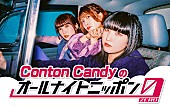 「Conton Candy、メンバー3人で『オールナイトニッポン0』パーソナリティを担当」1枚目/1