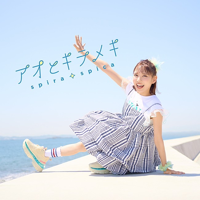 「スピラ・スピカ、アニメ『その着せ替え人形は恋をする』OPテーマの新曲「アオとキラメキ」先行配信スタート」1枚目/2