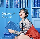「僕が見たかった青空、6thSG「視線のラブレター」先行配信開始＆MV公開」1枚目/3