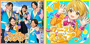「おはキッズ／るぅと（すとぷり）、『おはスタ』テーマ曲「ファーストステップ」2種類のMV公開」