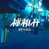 「syudou 配信シングル「神頼み」」2枚目/3