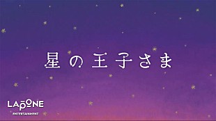 「大平祥生（JO1）による『星の王子さま』朗読劇が公開」