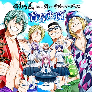 「湘南乃風×新しい学校のリーダーズによるTVアニメ『ぐらんぶる』OPテーマ曲リリース＆ノンクレジットOP映像公開」