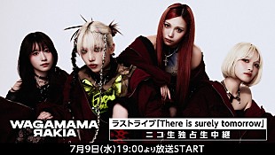 「我儘ラキア、7/9開催のラストライブ【There is surely tomorrow】の生配信が決定」