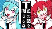 「【ビルボード】“ニコニコ VOCALOID SONGS TOP20”、ピノキオピー「T氏の話を信じるな」2週連続首位に」1枚目/1