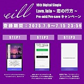 「eill 配信シングル「Love, lala ～恋の行方～」」Pre-Add &amp;amp; Pre-Save キャンペーン」3枚目/3