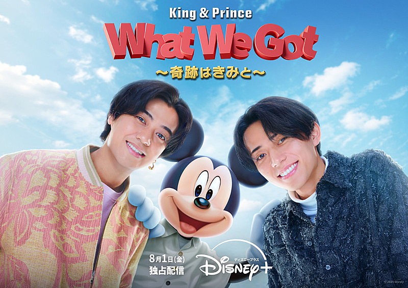 「『King & Prince: What We Got ~奇跡はきみと~』」2枚目/3
