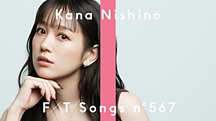 「西野カナ初登場、「会いたくて 会いたくて」をラテンアレンジで披露 ＜THE FIRST TAKE＞」