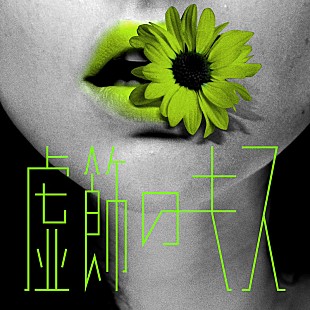 「shallm、ドラマ『恋愛禁止』OP曲「虚飾のキス」デジタルリリース＆MV公開」