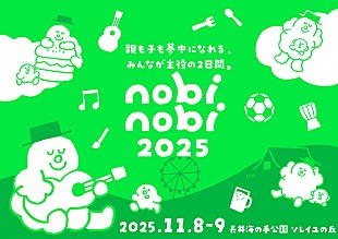 「人気パパインフルエンサー“つむぱぱ”主催ファミリーフェス【nobinobi 2025】にHY／水カン／ケロポンズら出演決定」