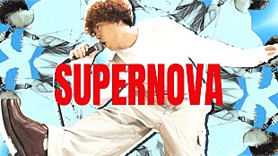 「KANA-BOON、“人間の不屈の精神”を讃える「SUPERNOVA」MV公開」