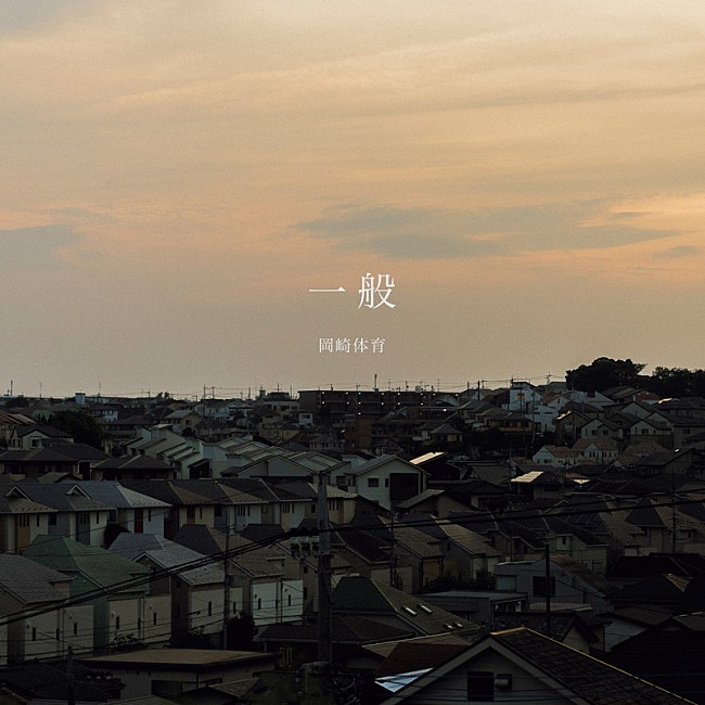 「岡崎体育 配信シングル「一般」
Photo by Ryohey Nakayama」2枚目/2