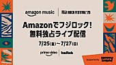 「【フジロック&amp;#039;25】Prime VideoとTwitchで全世界無料独占ライブ配信へ」1枚目/2