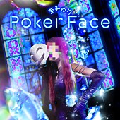 「あみゅり 配信シングル「Poker Face」」2枚目/2