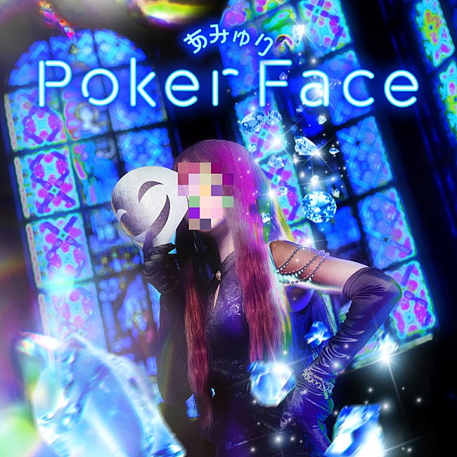 「あみゅり 配信シングル「Poker Face」」2枚目/2