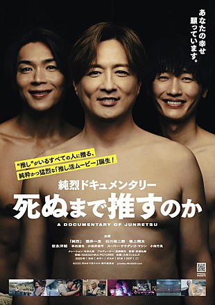 「映画『純烈ドキュメンタリー 死ぬまで推すのか』9月公開、武道館公演とファンの“推し活”に迫る」