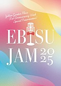 「究極の大人のパーティ【EBISU JAM 2025】開催決定　安田成美／高岡早紀／伊藤 蘭が出演」1枚目/2