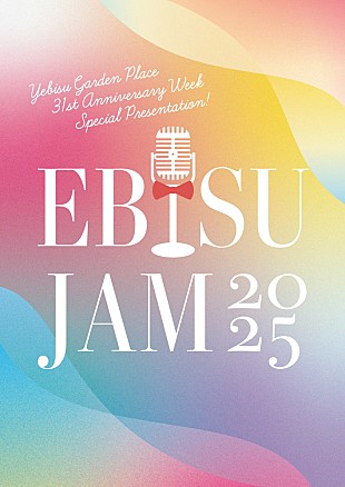 「究極の大人のパーティ【EBISU JAM 2025】開催決定　安田成美／高岡早紀／伊藤 蘭が出演」