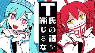 「【ビルボード】“ニコニコ VOCALOID SONGS TOP20”、ピノキオピー「T氏の話を信じるな」3週連続首位に」