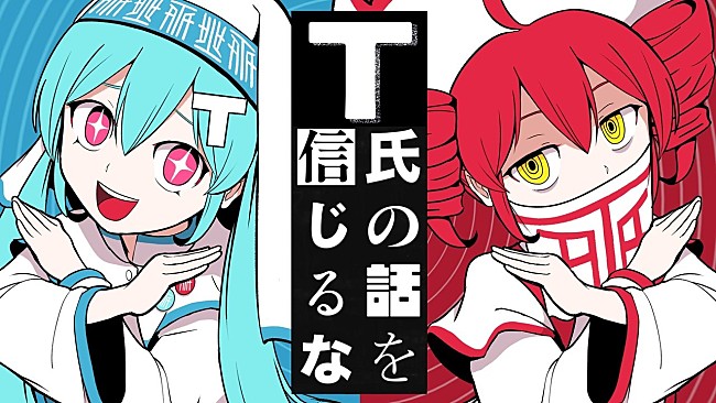 「【ビルボード】“ニコニコ VOCALOID SONGS TOP20”、ピノキオピー「T氏の話を信じるな」3週連続首位に」1枚目/1