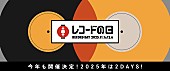 「【レコードの日 2025】3年ぶりの2DAYS開催が決定」1枚目/1