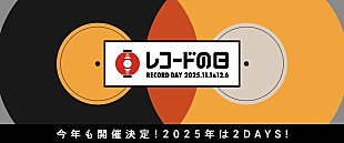 「【レコードの日 2025】3年ぶりの2DAYS開催が決定」