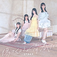 STU48、12thシングルのタイトルは『傷つくことが青春だ』に決定