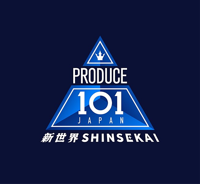 「『PRODUCE 101 JAPAN 新世界』ロゴ」2枚目/2