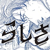 「Official髭男dism 配信シングル「らしさ」」2枚目/3