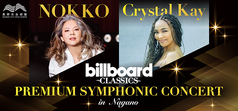 「NOKKO／Crystal Kay出演、ビルボードクラシックス公演が長野市芸術館で開催決定」1枚目/1