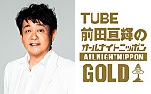 「『TUBE前田亘輝のANNG』放送決定、コラボAL参加のGACKTや梅田サイファーらゲスト出演」1枚目/4