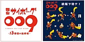 「サイボ－グ戦士たちの雄姿を再び　舞台「サイボ－グ009」第2弾今秋上演」1枚目/1