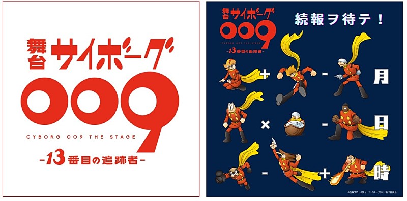 「サイボ-グ戦士たちの雄姿を再び 舞台「サイボ-グ009」第2弾今秋上演」1枚目/1