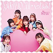 「SWEET STEADY シングル『YAKIMOCHI / ぐっじょぶ！』SWEET STEADY盤」7枚目/10
