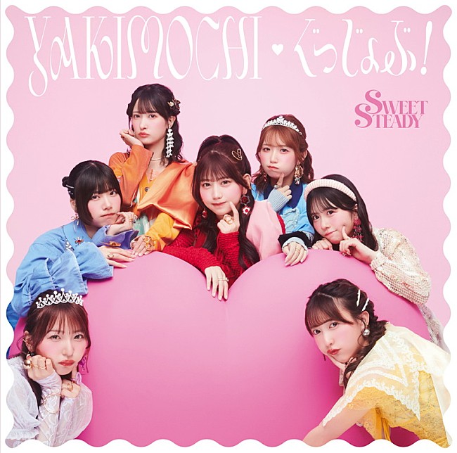 「SWEET STEADY シングル『YAKIMOCHI / ぐっじょぶ！』SWEET STEADY盤」7枚目/10