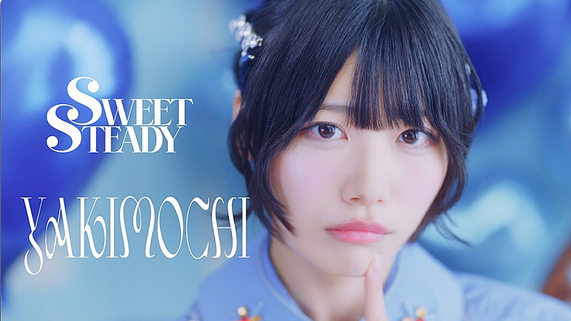 SWEET STEADY、可愛くてもどかしい「YAKIMOCHI」MV公開
