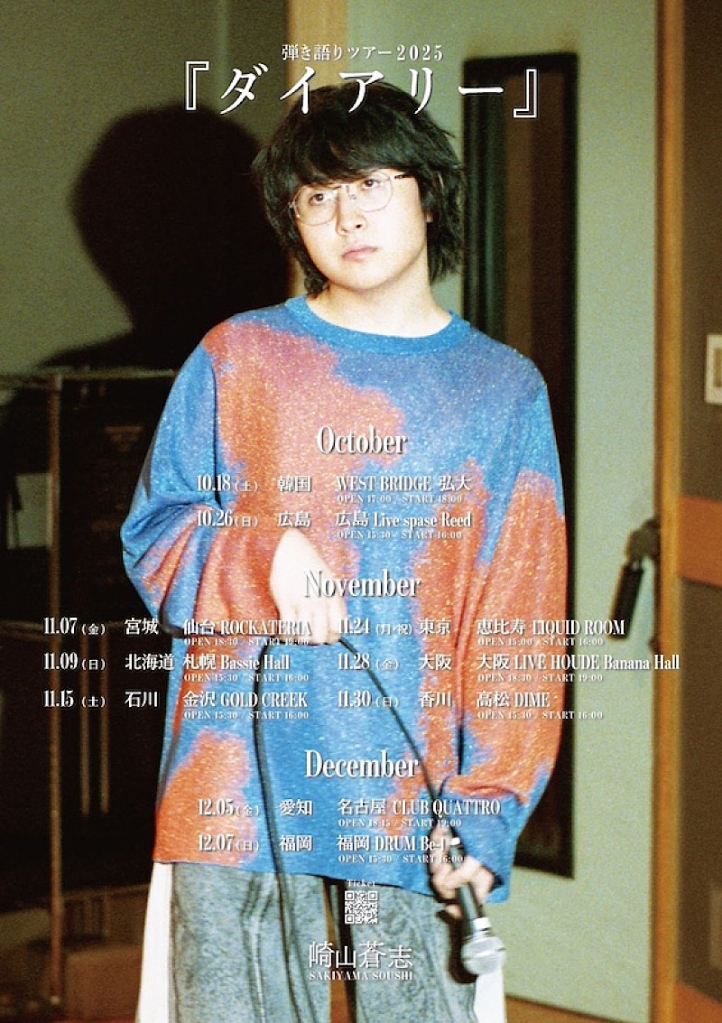 崎山蒼志、初の韓国公演含む弾き語りツアー2025【ダイアリー】開催決定