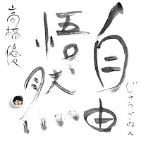 高橋優、ベストAL『自由悟然』リリース決定 | Daily News | Billboard