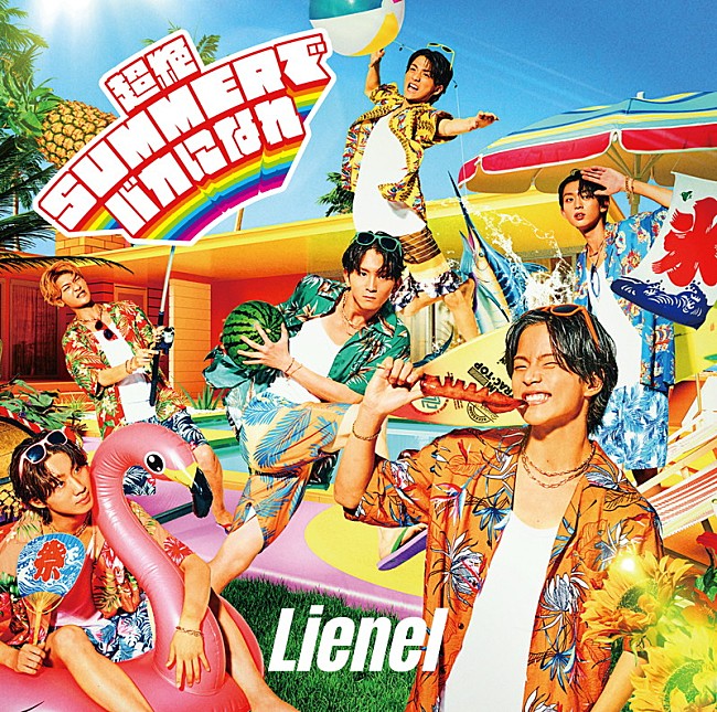 「Lienel シングル『超絶SUMMERでバカになれ』通常盤」9枚目/16