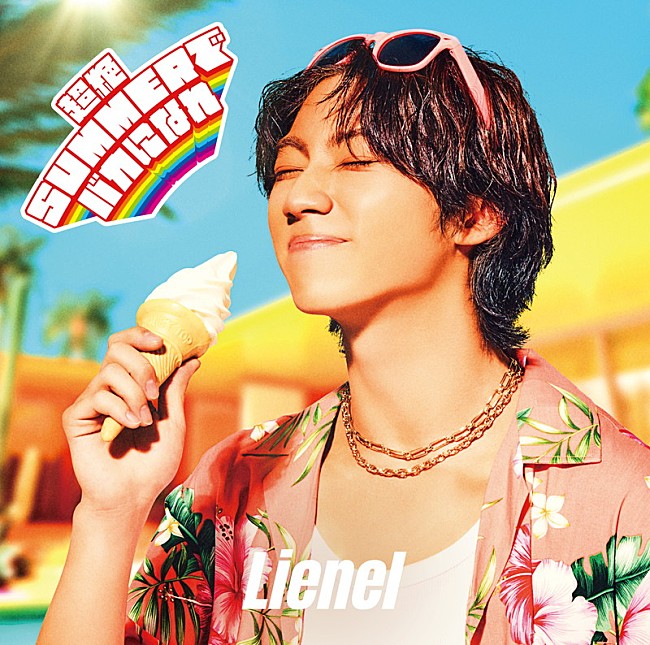 「Lienel シングル『超絶SUMMERでバカになれ』森田璃空 ver.」13枚目/16