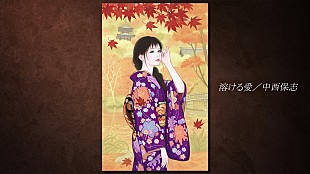 「中西保志、10年ぶり新曲「溶ける愛」のMV公開　「最後の雨」手がけた都志見隆が作曲」