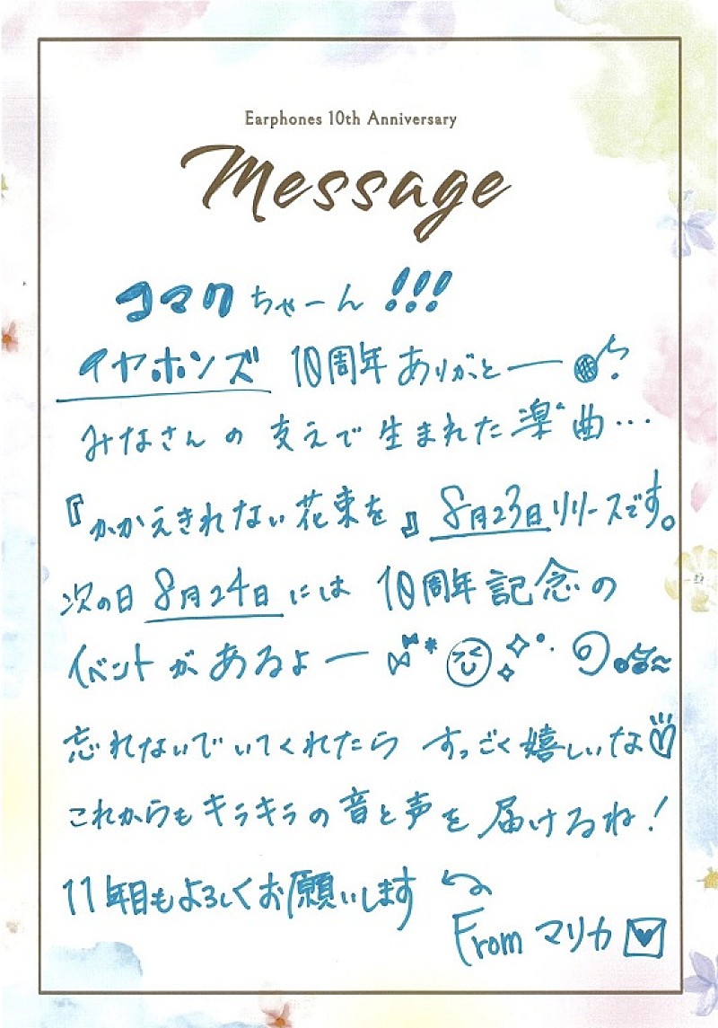 「イヤホンズ、7月23日“手紙の日”にちなんでファンに向けて直筆メッセージ公開」1枚目/4