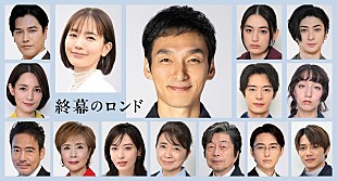 「草なぎ主演の新月10ドラマ「終幕のロンド」　 16人の豪華レギュラ－キャストを一挙解禁」
