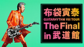 「布袋寅泰、【GUITARHYTHM VIII TOUR】武道館公演をU-NEXTにて独占ライブ配信決定」1枚目/1