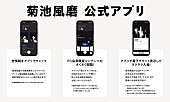 「菊池風磨（timelesz）公式アプリ配信スタート」1枚目/2