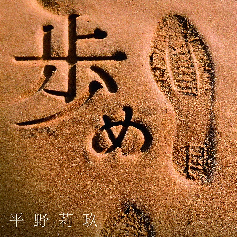「平野莉玖 配信シングル「歩め」」2枚目/2