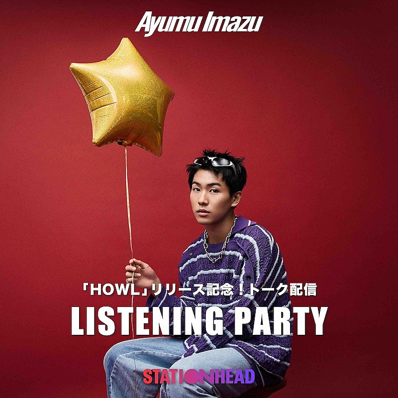 「Ayumu Imazu、新曲「HOWL」MV公開 リリース記念生配信&ダンスプラクティスYouTubeライブも決定」1枚目/12