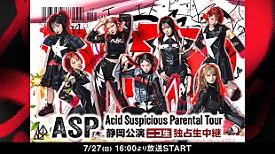 「ASP、【Acid Suspicious Parental Tour】静岡公演ニコニコ生放送にて生配信決定」