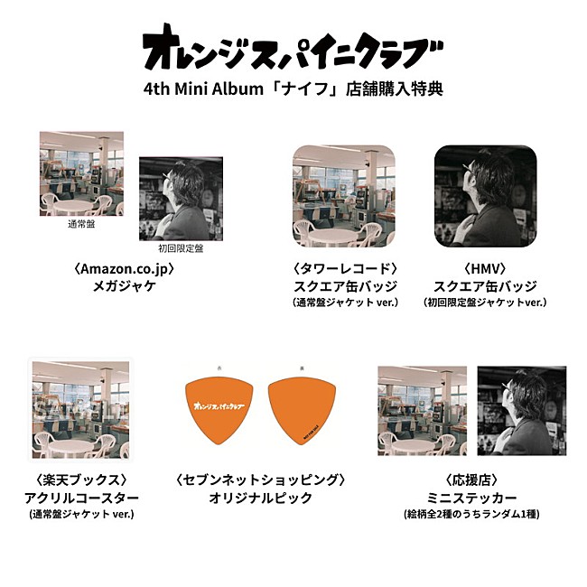 「オレンジスパイニクラブ ミニアルバム『ナイフ』店舗購入特典」4枚目/5