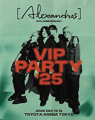 「[Alexandros]歴代ドラマーも集結？ デビュー15周年記念【VIP PARTY】開催」